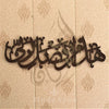 Haza Min Fazal e Rabbi Horizontal Calligraphy