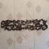 Wa Min Sharri Hasidin Horizontal Calligraphy